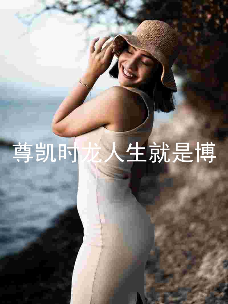 尊凯时龙人生就是博